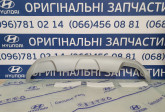 Накладка заднего бампера 86671S8000, 86671-S8000 для Hyundai Palisade